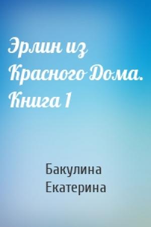 Обложка книги «Эрлин из Красного Дома. Книга 1» — Бакулина Екатерина