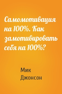 Самомотивация на 100%. Как замотивировать себя на 100%?