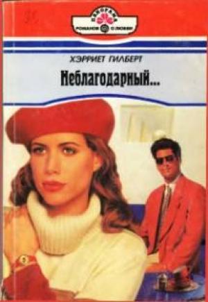 Обложка книги «Неблагодарный…» — Хэрриет Гилберт