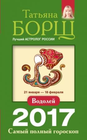 Обложка книги «Водолей. Самый полный гороскоп на 2017 год» — Татьяна Борщ