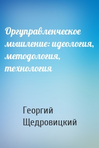 Оргуправленческое мышление: идеология, методология, технология