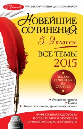 Обложка книги «Новейшие сочинения. Все темы 2015. 5-9 классы» — Лариса Калугина, Ирина Корсунова, Зоя Сидоренко, Людмила Сенник, Валентина Салтыкова, Людмила Бойко