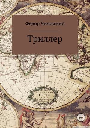 Обложка книги «Триллер» — Фёдор Чеховский