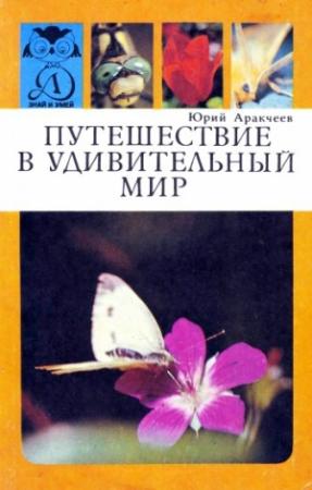 Обложка книги «Путешествие в удивительный мир» — Юрий Аракчеев