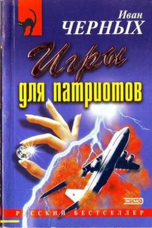 Обложка книги «Игры для патриотов» — Иван Черных