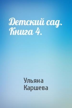 Обложка книги «Детский сад. Книга 4.» — Ульяна Каршева