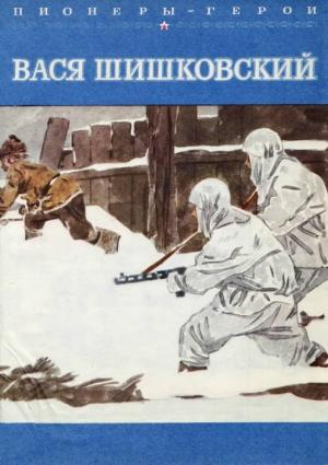 Обложка книги «Вася Шишковский» — Станислав Чумаков
