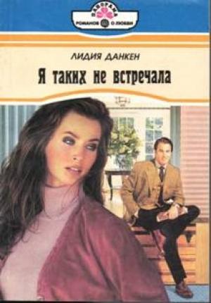 Обложка книги «Я таких не встречала» — Лидия Данкен