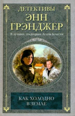 Обложка книги «Как холодно в земле» — Энн Грэнджер