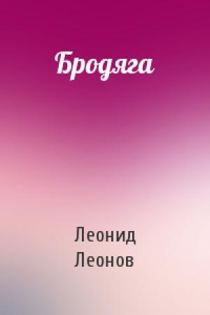 Обложка книги «Бродяга» — Леонид Леонов
