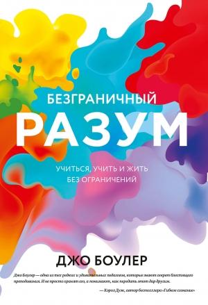 Обложка книги «Безграничный разум» — Джо Боулер