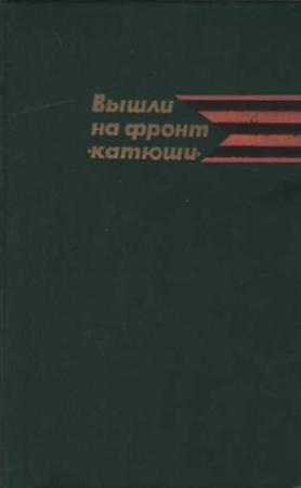 Обложка книги «Вышли на фронт «катюши»» — В Шмаков