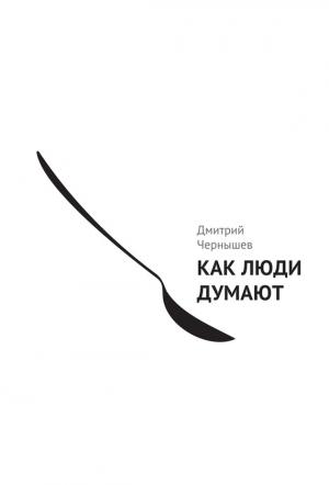 Обложка книги «Как люди думают» — Дмитрий Чернышев