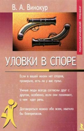 Обложка книги «Уловки в споре» — Владимир Винокур