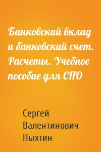 Банковский вклад и банковский счет. Расчеты. Учебное пособие для СПО