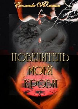Обложка книги «Повелитель моей крови (СИ)» — Юлиана Еременко