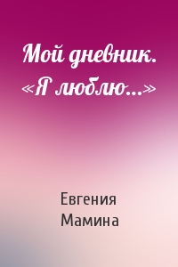 Мой дневник. «Я люблю…»