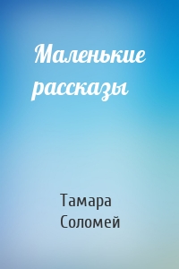 Маленькие рассказы