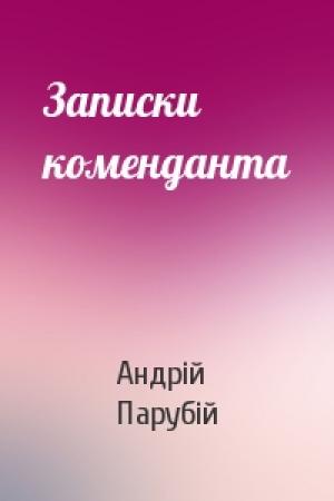 Обложка книги «Записки коменданта» — Андрій Парубій