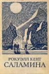 Рокуэлл Кент - Саламина