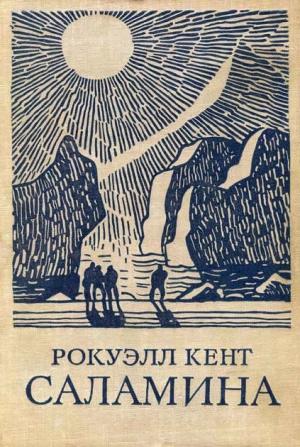 Обложка книги «Саламина» — Рокуэлл Кент