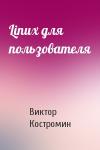 Виктор Костромин - Linux для пользователя