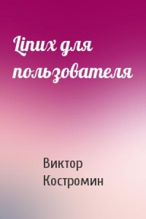 Обложка книги «Linux для пользователя» — Виктор Костромин