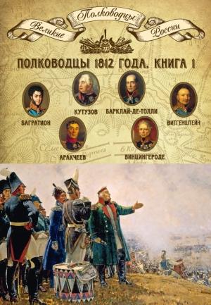 Обложка книги «Полководцы 1812 года. Книга 1. Михаил Кутузов, Михаил Барклай-де-Толли, Петр Багратион, Петр Витгенштейн, Алексей Аракчеев, Фердинанд Винцингероде» — Михаил Мягков