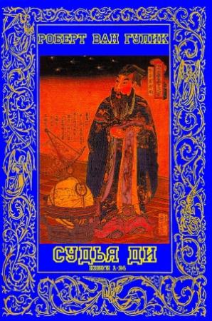 Обложка книги «Цикл произведений "Расследования судьи Ди". Компиляция. Книги 1-24» — Роберт Гулик