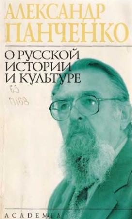 Обложка книги «О русской истории и культуре» — Александр Панченко