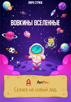 Обложка книги «Вовкины Вселенные» — Лара Стриж