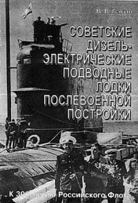Владимир Владимирович Гагин - Советские дизель-электрические подводные лодки послевоенной постройки