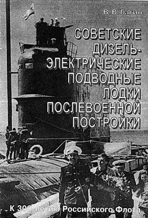 Обложка книги «Советские дизель-электрические подводные лодки послевоенной постройки» — Владимир Владимирович Гагин