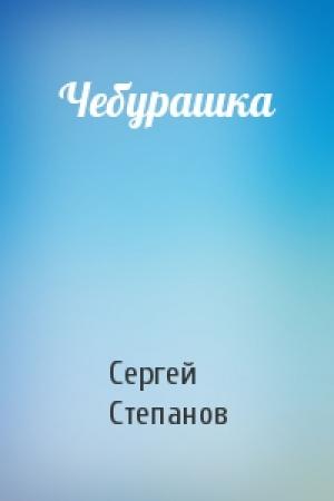 Обложка книги «Чебурашка» — Сергей Степанов