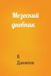 В Данилов - Мезеский дневник
