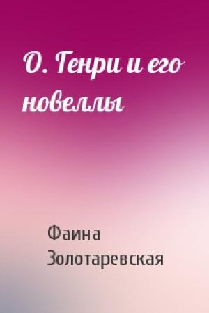 Обложка книги «О. Генри и его новеллы» — Фаина Золотаревская