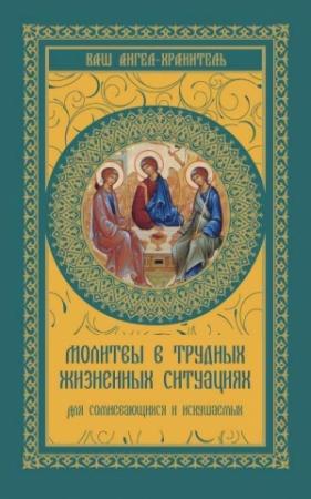 Обложка книги «Молитвы в трудных жизненных ситуациях. Для сомневающихся и искушаемых» — В. Шевченко