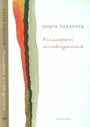 Обложка книги «Химерні оповідання» — Ольга Токарчук