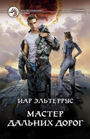 Обложка книги «Мастер дальних дорог» — Иар Эльтеррус