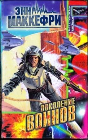 Обложка книги «Поколение воинов» — Энн Маккефри, Элизабет Мун