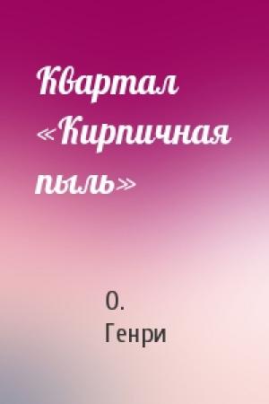 Обложка книги «Квартал «Кирпичная пыль»» — О. Генри