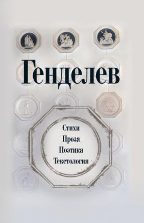 Обложка книги «Генделев: Стихи. Проза. Поэтика. Текстология» — Михаил Генделев, Сергей Шаргородский, Евгений Сошкин