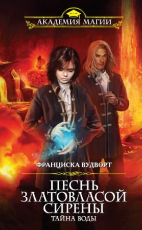 Обложка книги «Тайна воды» — Франциска Вудворт