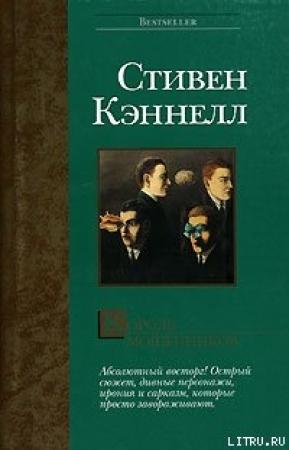 Обложка книги «Король мошенников» — Стивен Джозеф Кеннел