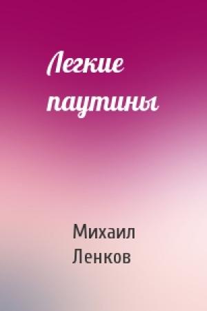 Обложка книги «Легкие паутины» — Михаил Ленков
