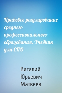 Правовое регулирование среднего профессионального образования. Учебник для СПО