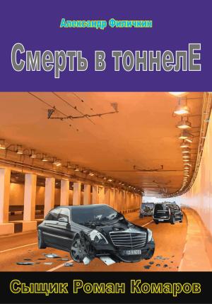 Обложка книги «Смерть в тоннеле» — Александр Филичкин