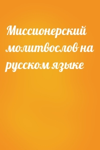 Миссионерский молитвослов на русском языке