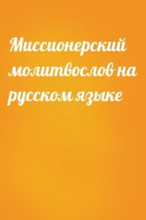 Обложка книги «Миссионерский молитвослов на русском языке»