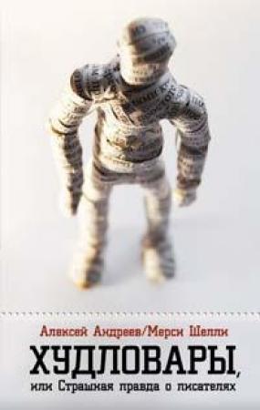 Обложка книги «Худловары» — Мерси Шелли